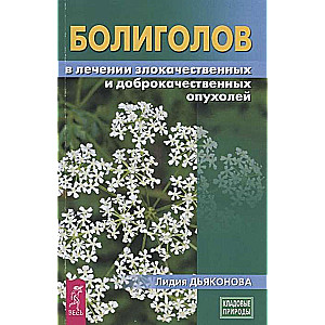 Болиголов в лечении злокачественных и доброкачественных опухолей 