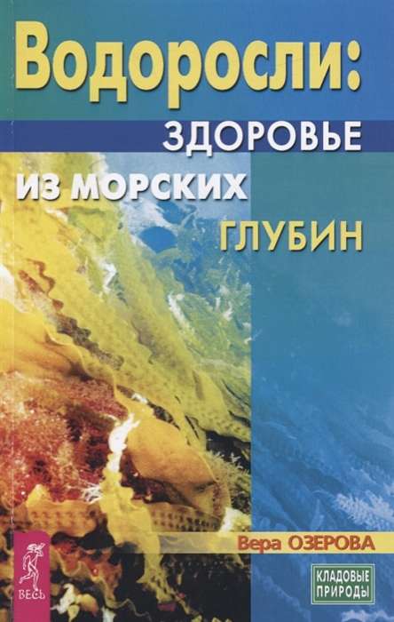 Водоросли - здоровье из морских глубин 