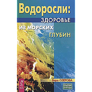 Водоросли - здоровье из морских глубин 