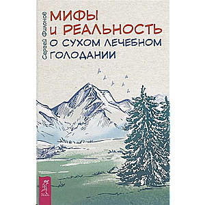 Мифы и реальность о сухом лечебном голодании 