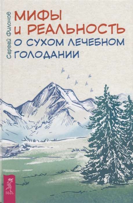 Мифы и реальность о сухом лечебном голодании 