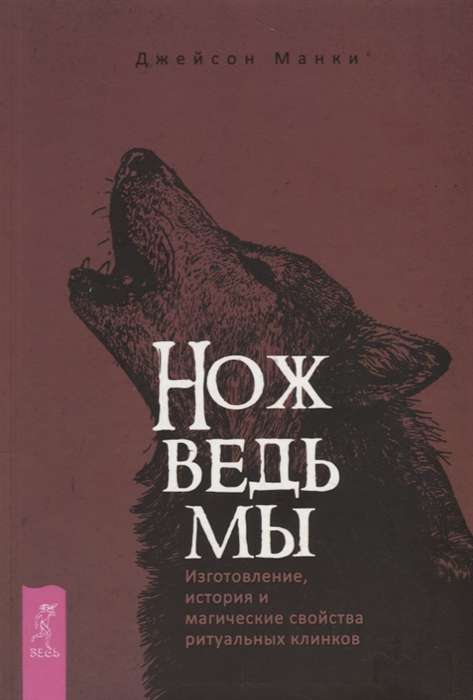 Нож ведьмы: изготовление, история и магические свойства ритуальных клинков 