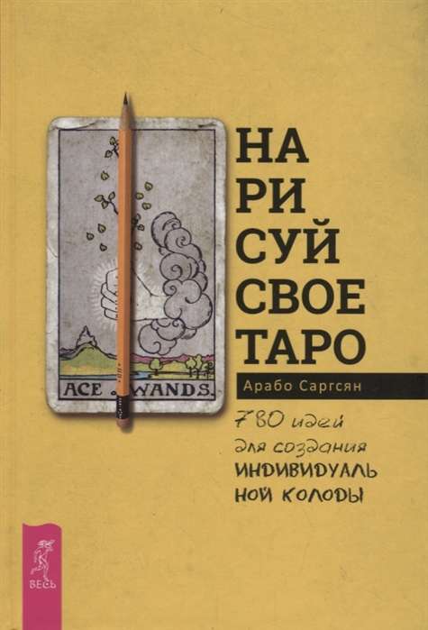 Нарисуй свое Таро: 780 идей для создания индивидуальной колоды 