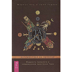 Таро: путешествие во времени. Мудрость прошлого в современном прочтении Таро 