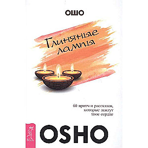 Глиняные лампы: 60 притч и рассказов, которые зажгут твое сердце 