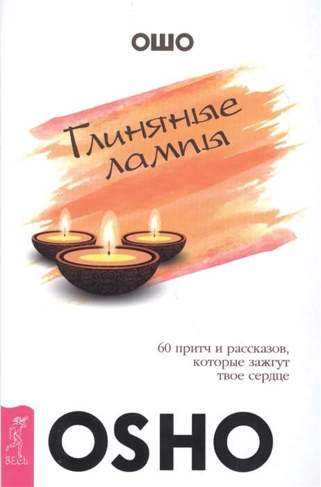 Глиняные лампы: 60 притч и рассказов, которые зажгут твое сердце 