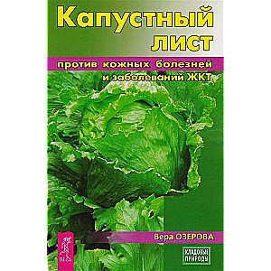 Капустный лист против кожных болезней и заболеваний ЖКТ 