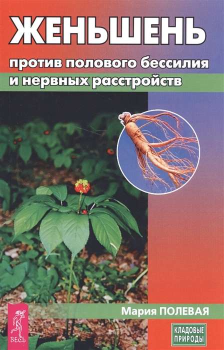 Женьшень против полового бессилия и нервных расстройств 