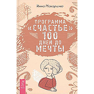 Программа Счастье. 100 дней до мечты 