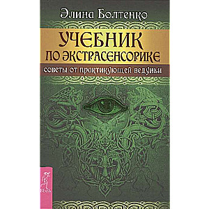 Учебник по экстрасенсорике. Советы от практикующей ведуньи 