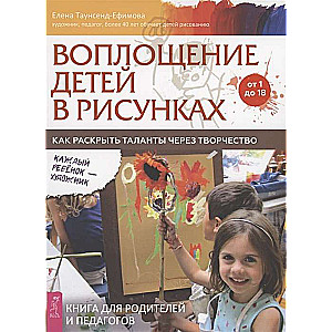 Воплощение детей в рисунках. Как раскрыть таланты через творчество. От 1 до 18 