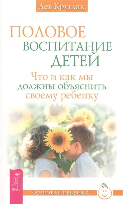 Половое воспитание детей. Что и как мы должны объяснить своему ребенку 