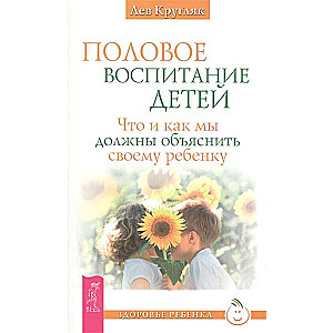 Половое воспитание детей. Что и как мы должны объяснить своему ребенку 