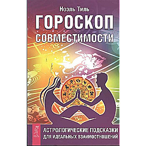 Гороскоп совместимости. Астрологические подсказки для идеальных отношений 