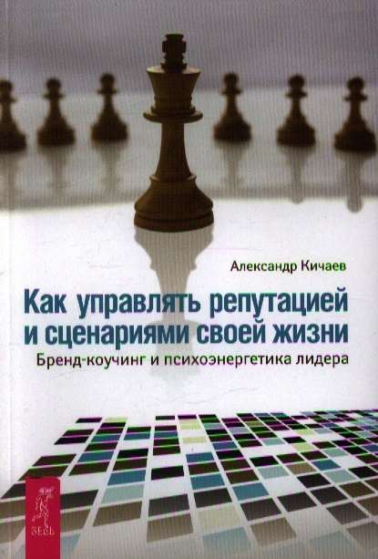 Как управлять репутацией и сценариями своей жизни