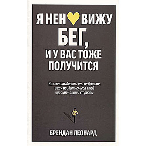 Я ненавижу бег, и у вас тоже получится. Как начать бегать, как не бросить и как придать смысл этой и