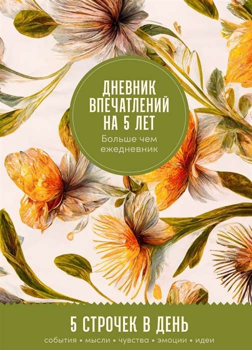 Дневник впечатлений на 5 лет: 5 строчек в день 