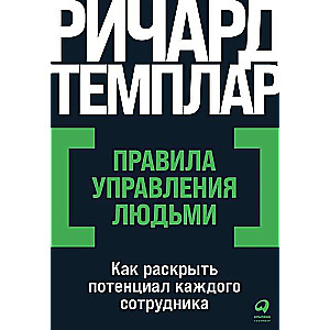 Правила управления людьми. Как раскрыть потенциал каждого сотрудника