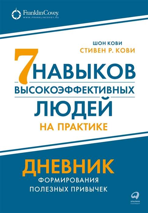 Семь навыков высокоэффективных людей на практике. Дневник формирования полезных привычек