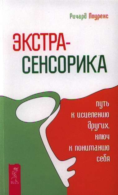 Экстрасенсорика - путь к исцелению других, ключ к пониманию себя 