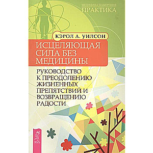 Исцеляющая сила без медицины: руководство к преодолению жизненных препятствий 2383