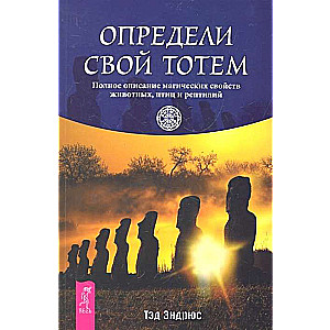 Определи свой тотем. Полное описание магических свойств животных, птиц и рептилий 