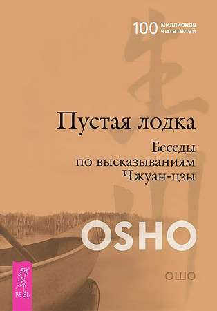 Пустая Лодка. Беседы по высказываниям Чжуан-цзы 