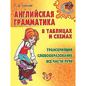  Английская грамматика в таблицах и схемах