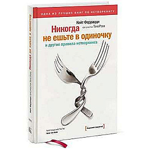 Никогда не ешьте в одиночку и другие правила нетворкинга