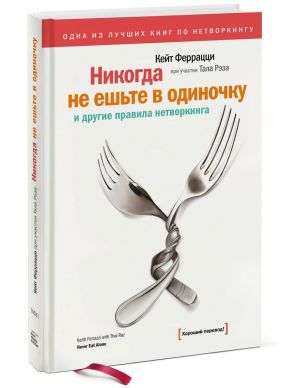 Никогда не ешьте в одиночку и другие правила нетворкинга