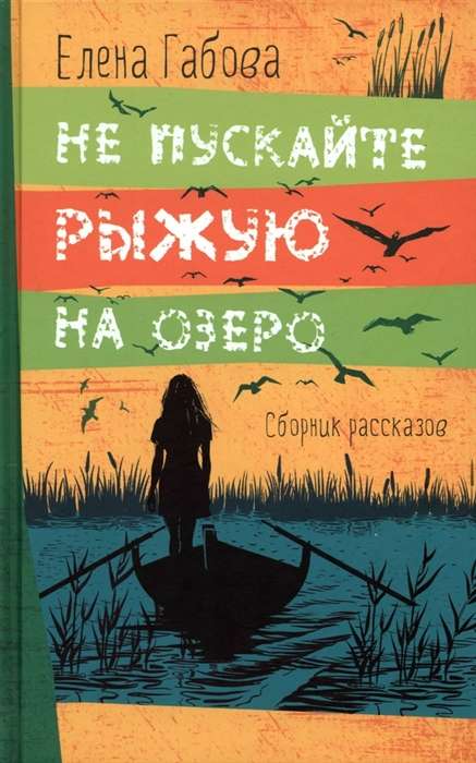 Не пускайте Рыжую на озеро. Сборник рассказов