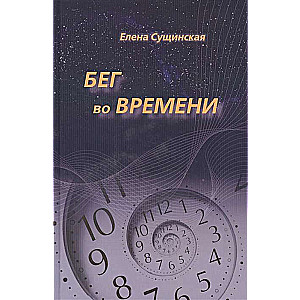 Бег во Времени 