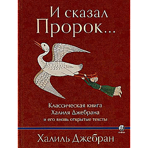 И сказал Пророк... Классическая книга Халиля Джебрана и его вновь открытые тексты