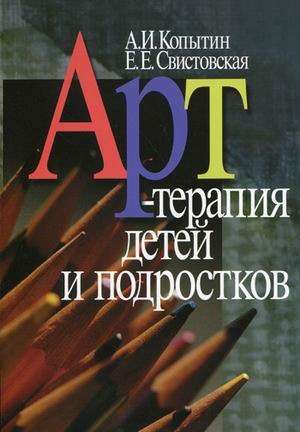 Арт-терапия детей и подростков. 2-е издание