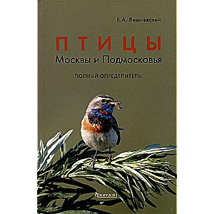 Птицы Москвы и Подмосковья. Полный определит