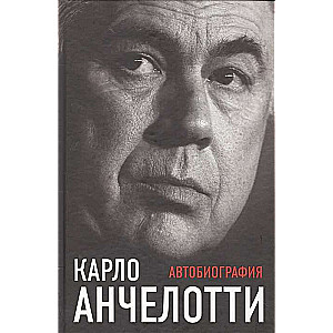 Карло Анчелотти. Автобиография