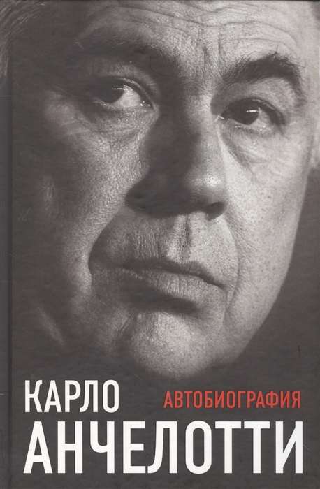 Карло Анчелотти. Автобиография