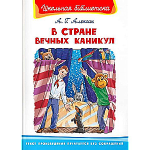 В Стране  Вечных Каникул