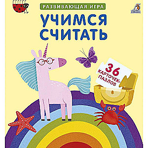 Развивающая игра - Учимся считать 40 карточек-пазлов