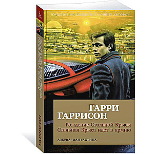 Рождение Стальной Крысы. Стальная Крыса идет в армию 