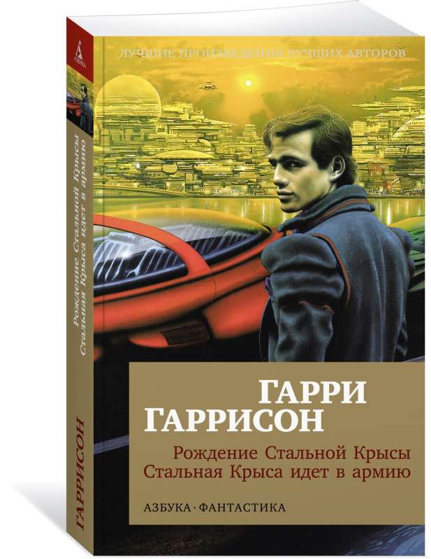 Рождение Стальной Крысы. Стальная Крыса идет в армию 