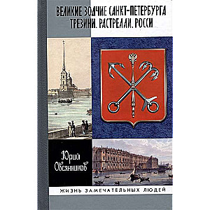 Великие зодчие Санкт-Петербурга