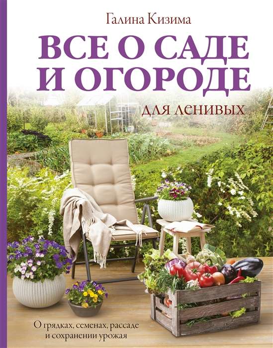 Все о саде и огороде для ленивых. О грядках, семен