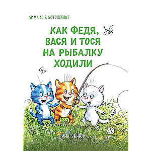 Как Федя, Вася и Тося на рыбалку ходили