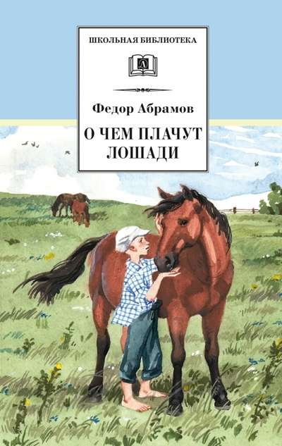 О чём плачут лошади худ. Н. Курбанова