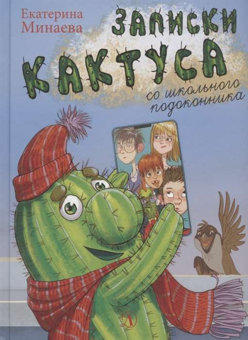 Записки кактуса со школьного подоконника