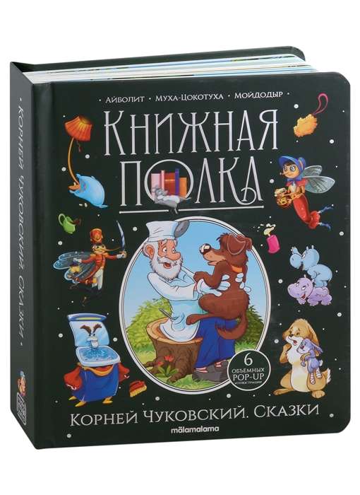 Книжная полка. Корней Чуковский. Сказки