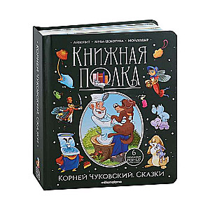 Книжная полка. Корней Чуковский. Сказки