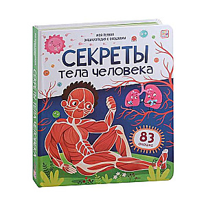 Секреты тела человека. Моя первая энциклопедия с окошками