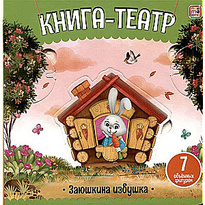 Книга-театр. Заюшкина избушка